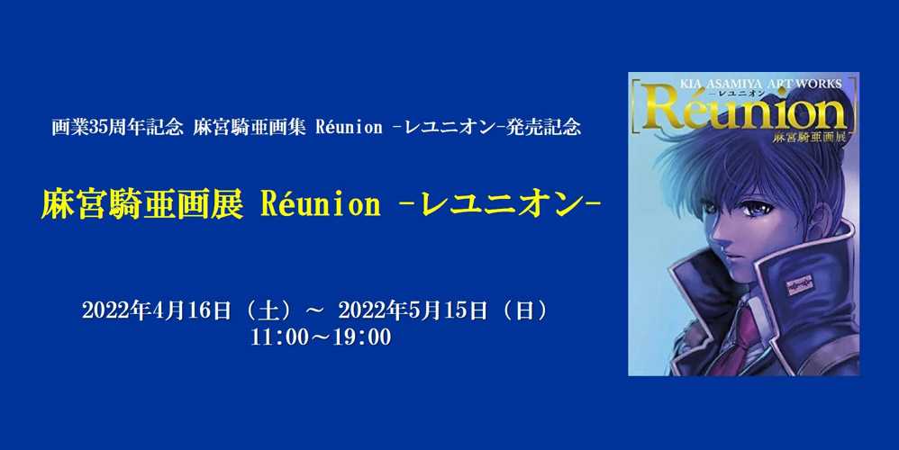 麻宮騎亜画展 Réunion -レユニオン- 開催 – PICTURES