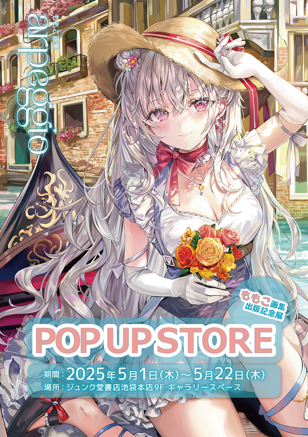 ももこ画集出版記念展「arpeggio」POP UP STORE @ IKEBUKURO JUNKUDO