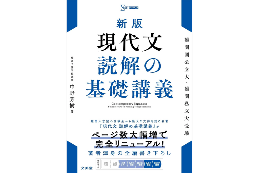 伝説の名著復活！「新版 現代文 読解の基礎講義」 | 現論会 | 合格から