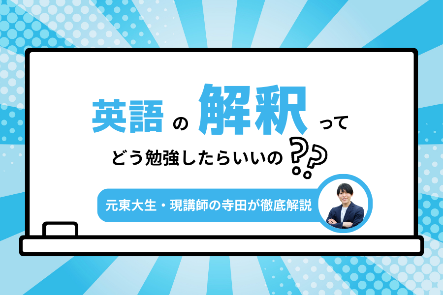 2025最新版】長文読解に必須のスキル！！英文解釈を元東大生・現講師の