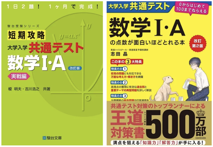 2025年最新版】新課程対応！共通テスト数学Ⅰ・Aの対策の進め方と