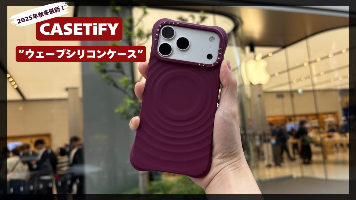 徹底レビュー】CASETiFYの2025年最新作「ウェーブシリコンケース」を