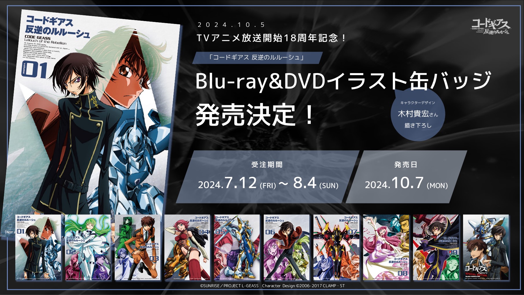 TVアニメ放送開始18周年記念！「コードギアス 反逆のルルーシュ」Blu