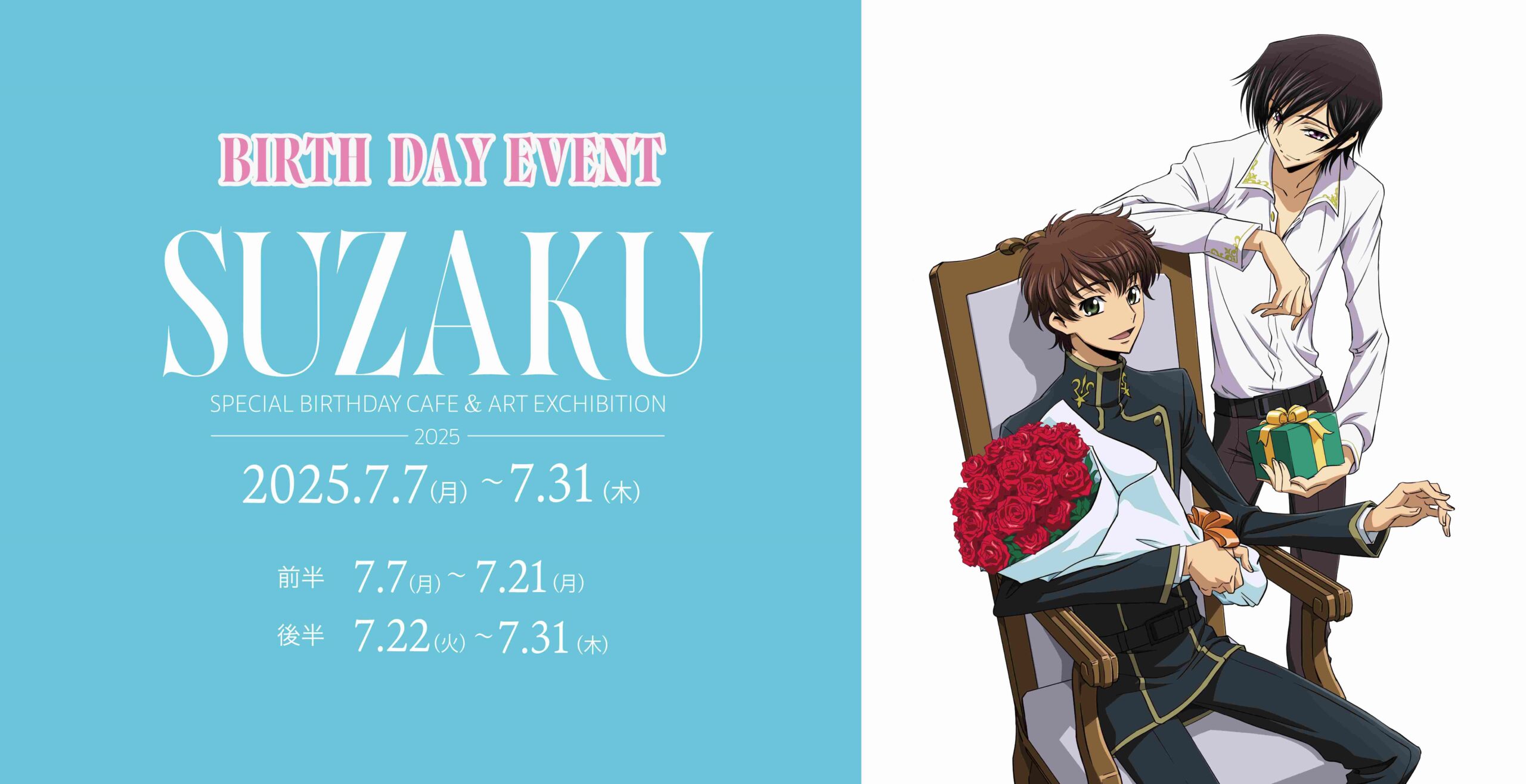 コードギアス 反逆のルルーシュ」スザクバースデーカフェ 開催決定