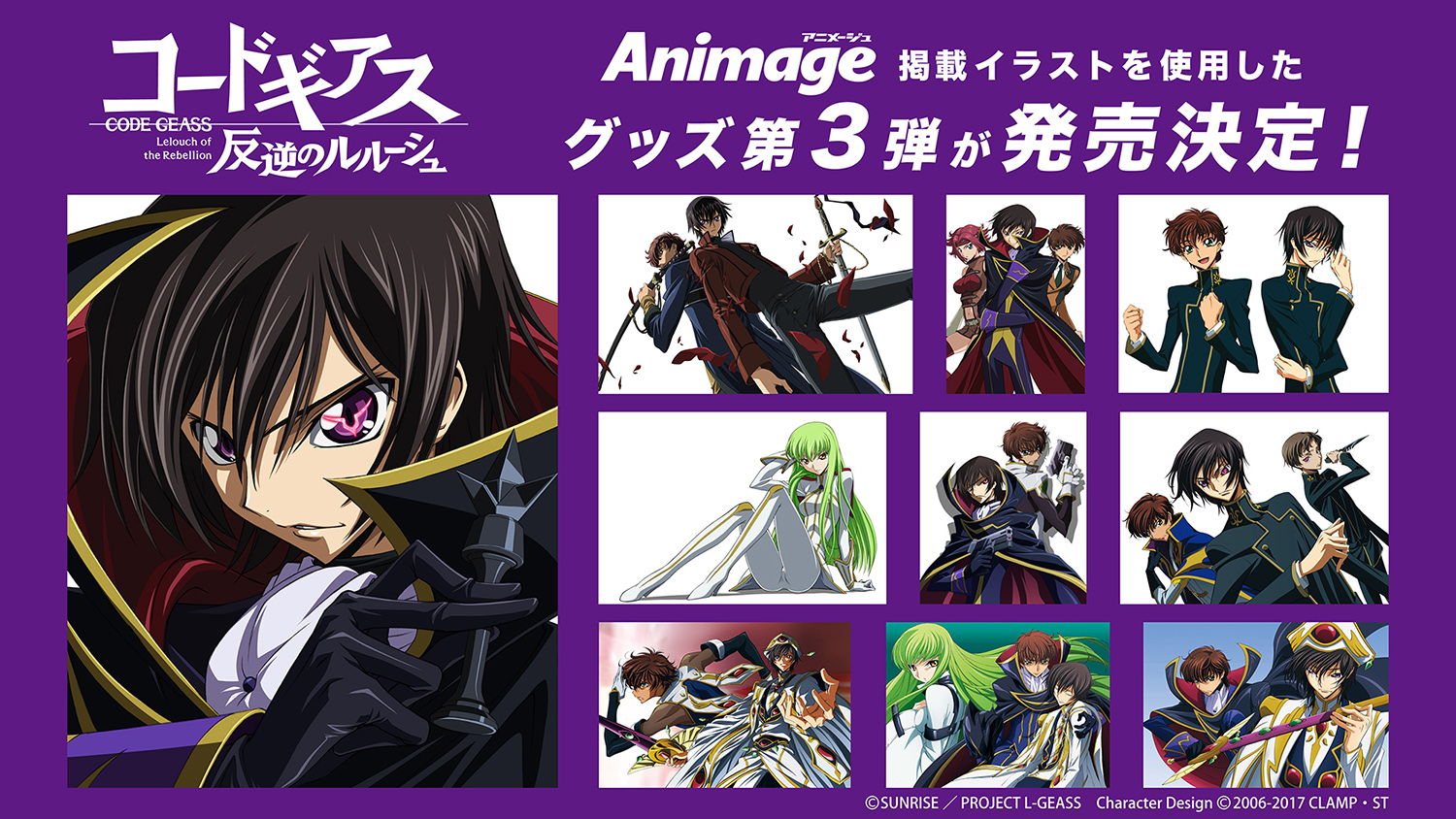 コードギアス 反逆のルルーシュ」アニメージュ掲載イラストなどを使用