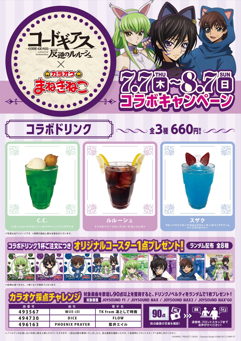 コードギアス 反逆のルルーシュ」とカラオケまねきねこ30店舗にて