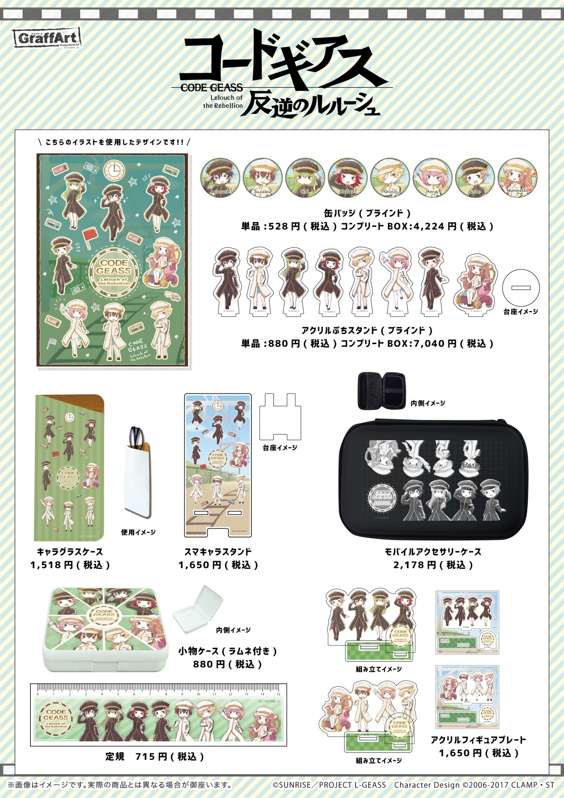 A3より「コードギアス 反逆のルルーシュ」新アイテムが発売決定
