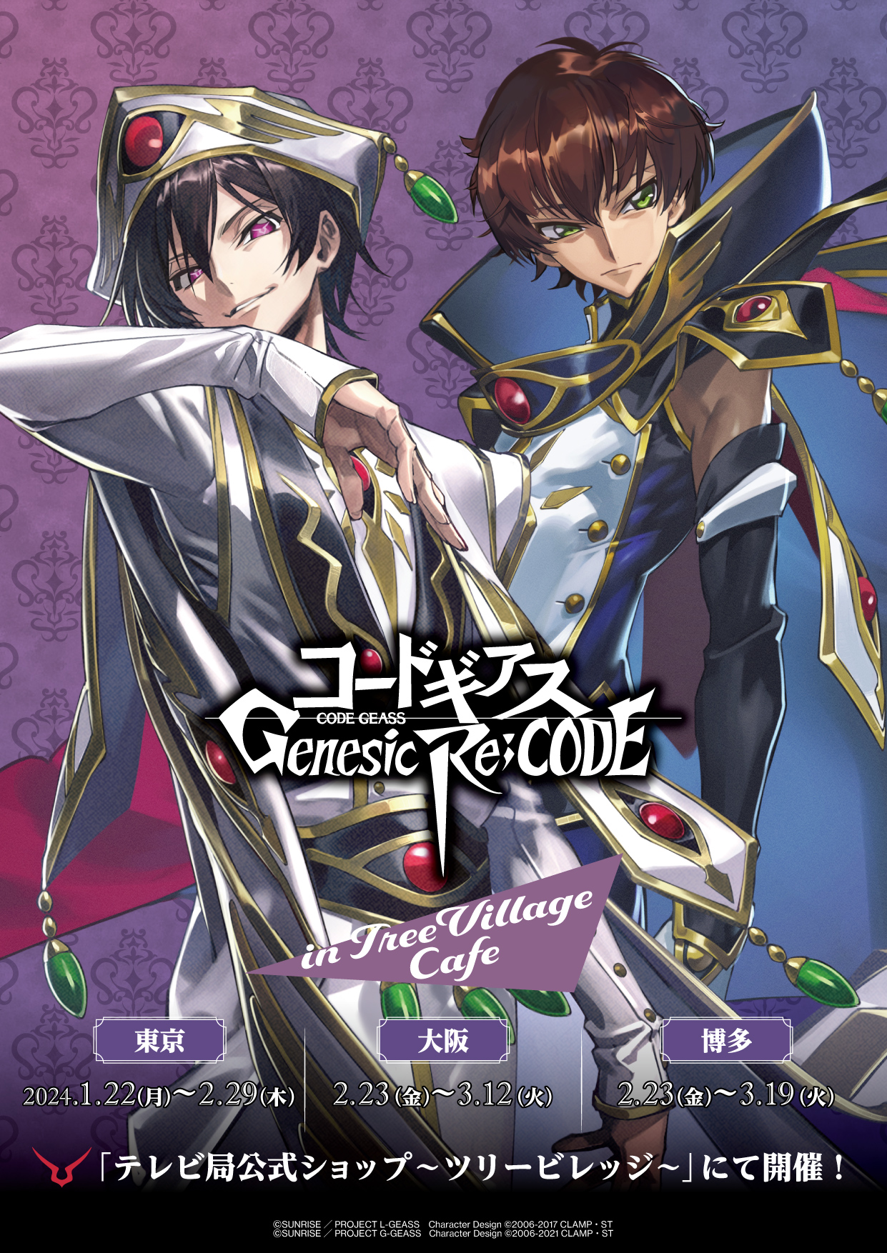 コードギアス Genesic Re;CODE」in TreeVillage Cafe開催＆「コード