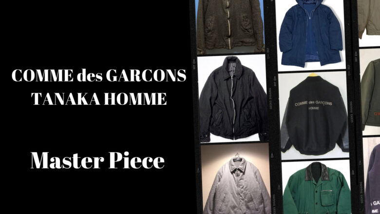 田中啓一時代のコムデギャルソンオム 通称田中オムのシーズンと名作