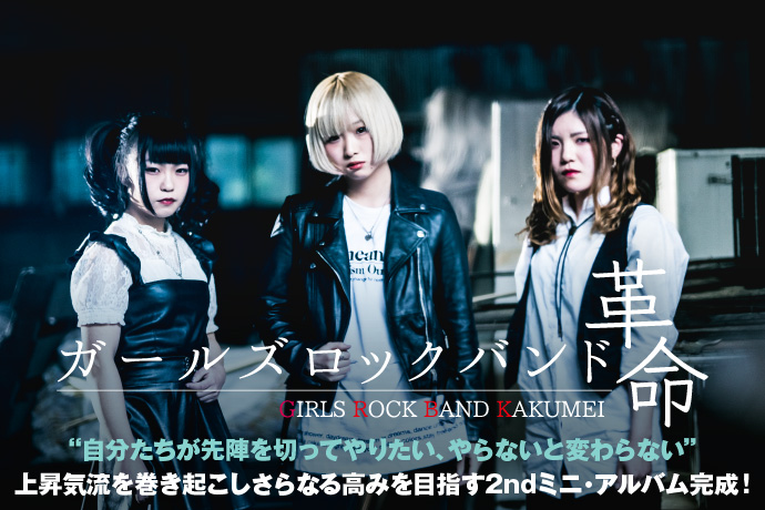 ガールズロックバンド革命 | 激ロック インタビュー