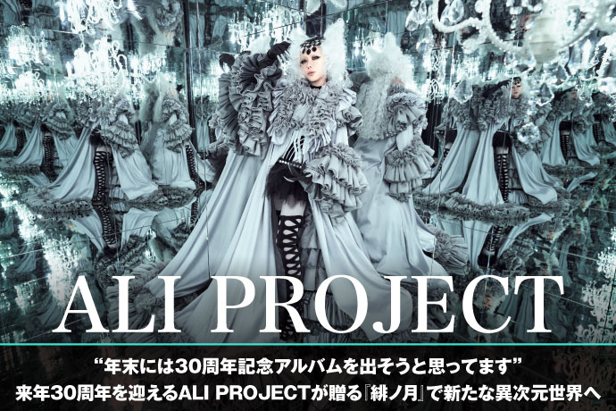 ALI PROJECT | 激ロック インタビュー