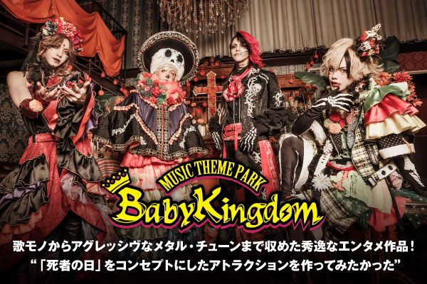 BabyKingdomのライヴ・レポート公開！極上の体感型ロック・ショーを
