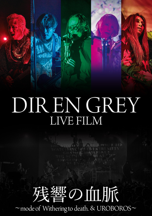DIR EN GREY、Blu-ray『DIR EN GREY LIVE FILM 残響の血脈』7/2発売