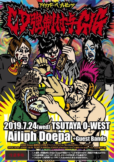 超個性派ド変態ロック・バンド Ailiph Doepa、7/24無料のニュー