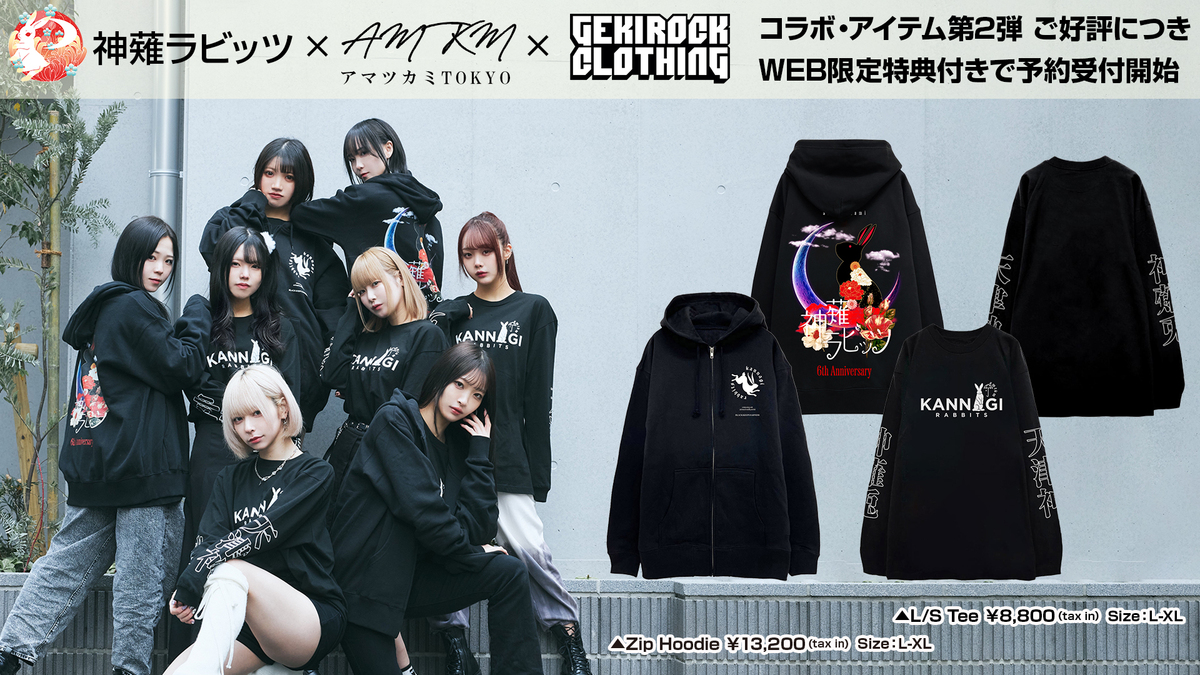 神薙ラビッツ、12/22（日）1日店長イベントで販売されたゲキクロ