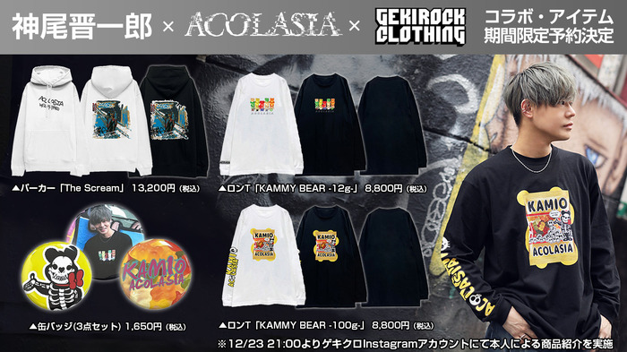 神尾晋一郎×acOlaSia×GEKIROCK CLOTHINGコラボ・アイテム、期間限定