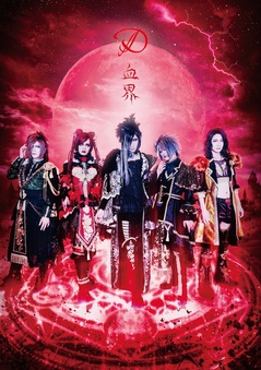 D、無期限活動休止前ラスト・フル・アルバム『血界』12月リリース決定