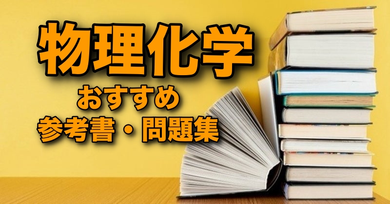 物理化学のおすすめ参考書・問題集10選【院試・定期試験対策