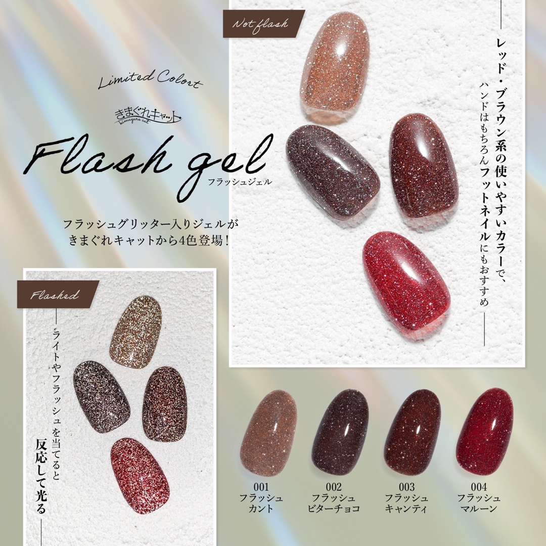 きまぐれキャット「フラッシュジェル」4色 2/23発売 | premall