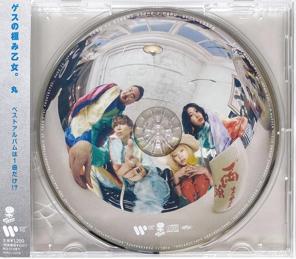 ゲスの極み乙女 結成10周年記念ベストアルバム『丸』 | ゲスの極み乙女