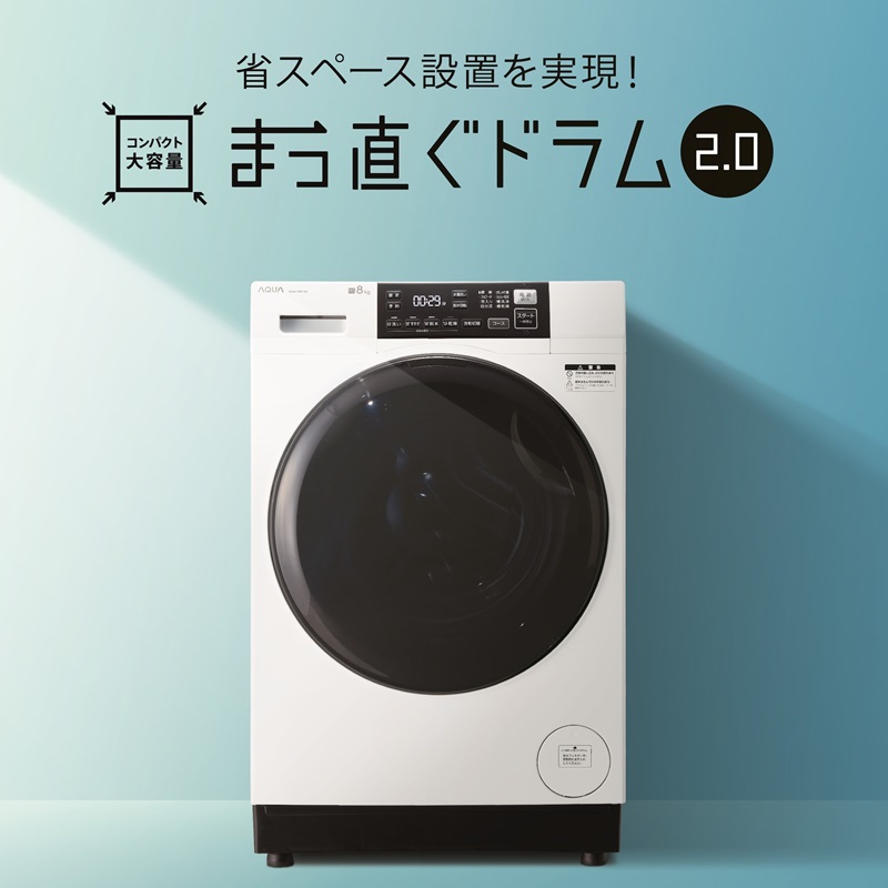 これなら置ける！ アクアのドラム式洗濯機「まっ直ぐドラム2.0」に8kg