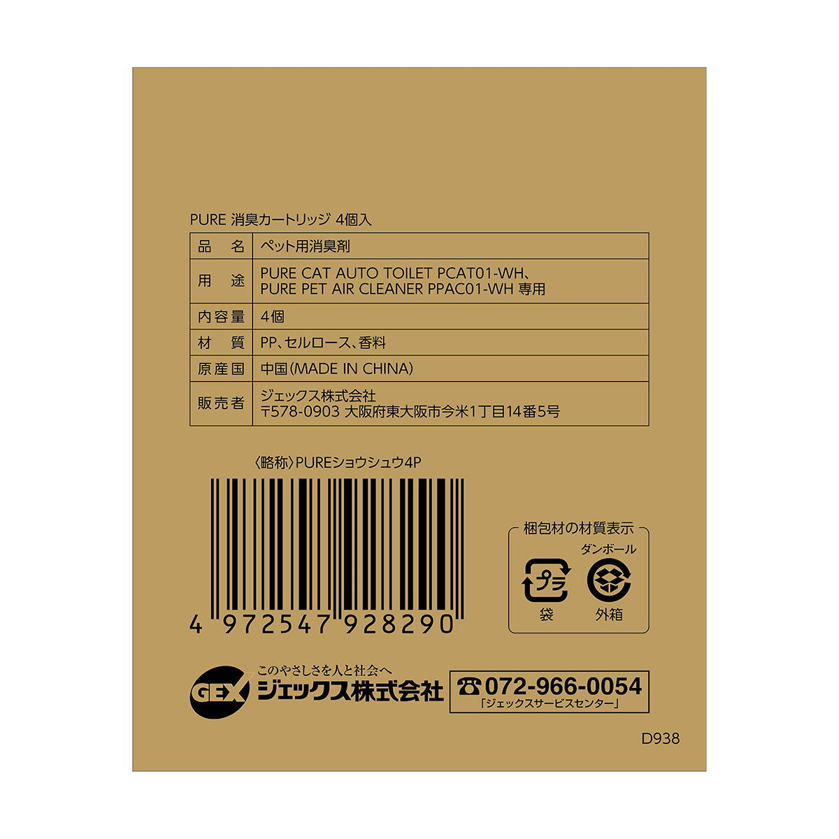 PURE 消臭カートリッジ 4個入 | PURE（ピュア）公式オンラインショップ