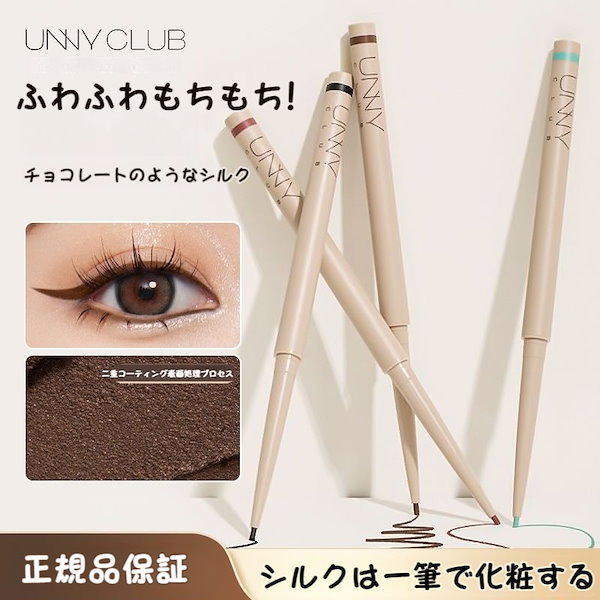 Qoo10] UNNYCLUB 【新商品】アイライナージェル チョコレー