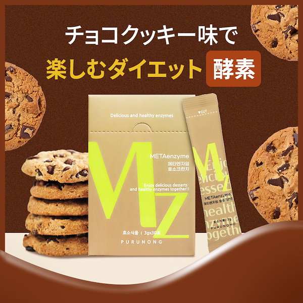 Qoo10] Purunong ダイエット 酵素 チョコクッキー味酵素