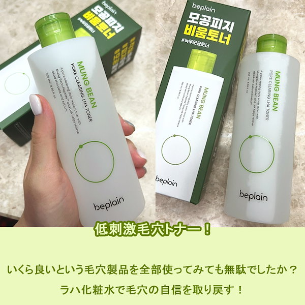 Qoo10] ビープレーン 緑豆 毛穴 ラハ トナー 265ml 皮