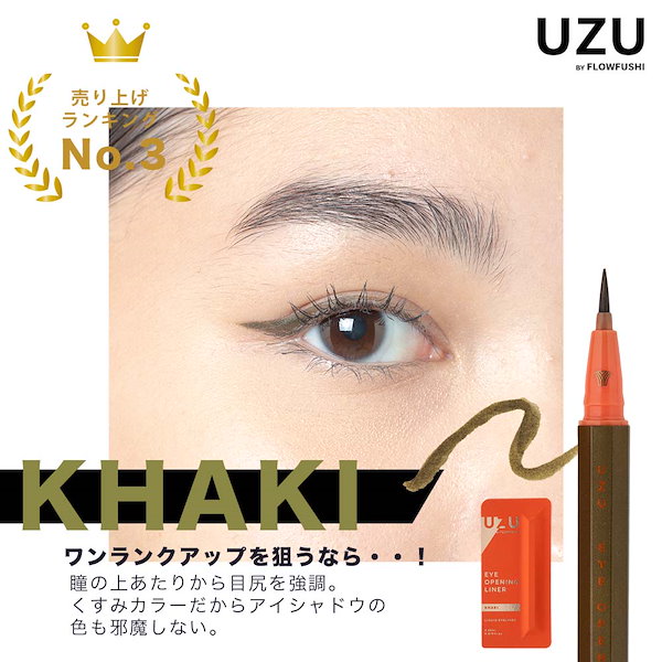 Qoo10] UZU 正規品 アイライナー アイオープニングラ