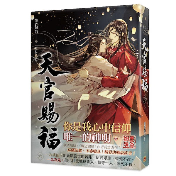 Qoo10] 中国語繁体字小説 天官賜福 6冊セット