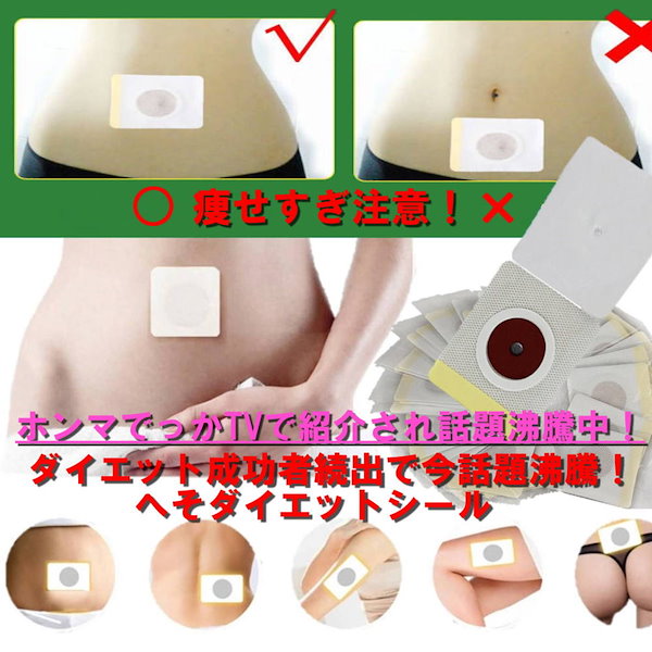 Qoo10] ダイエットシール スリムパッチ 中国ダイ