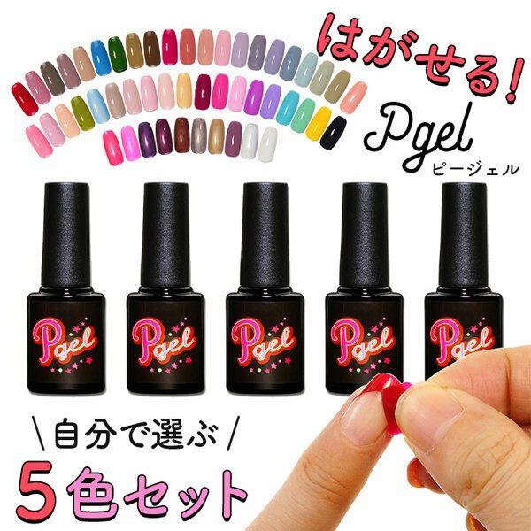 Qoo10] CN Collection 【自分で選べる5色セット】 剥がせるネイ