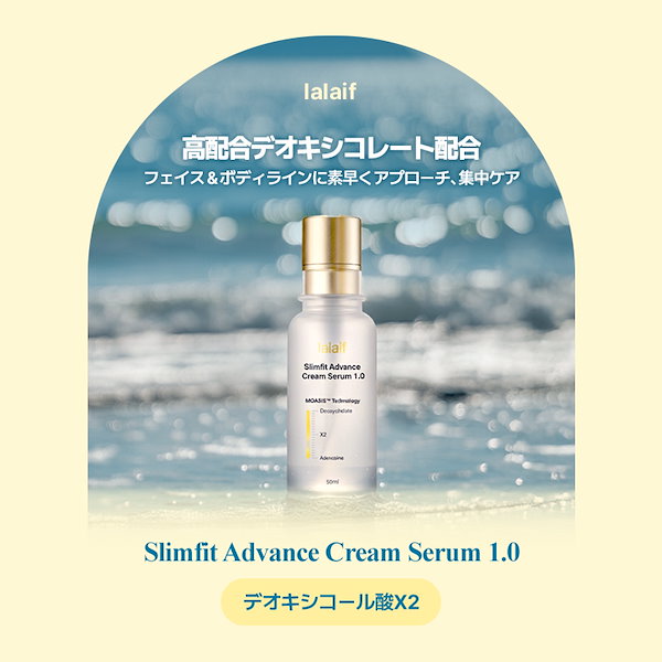 Qoo10] lalaif 【スリムフィットアドバンスクリームセラム