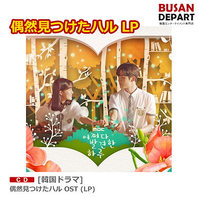 Qoo10] [韓国ドラマ] 偶然見つけたハル OST : KPOP