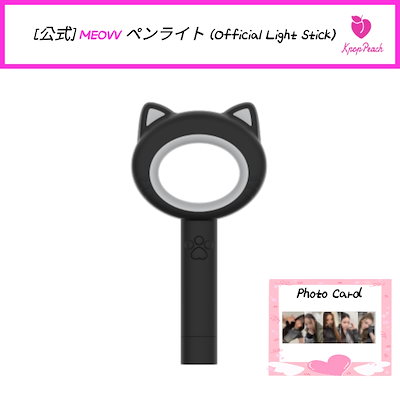 Qoo10] [公式] MEOVV ペンライト (Of : KPOP