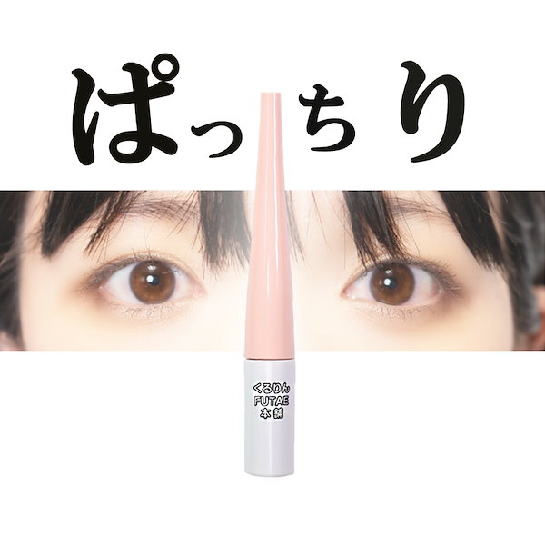 Qoo10] アイプチ くるりんFUTAE本舗 皮膜式二重 ア