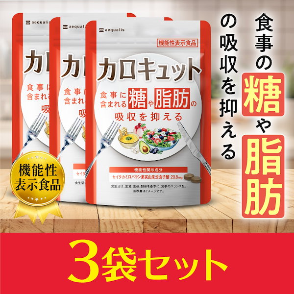 Qoo10] aequalis 『3袋セット』カロキュット 糖と脂肪の吸