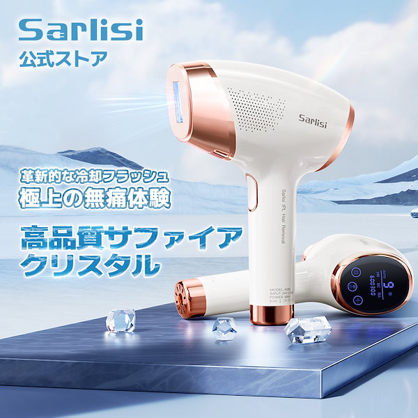 Qoo10] SARLISI 冷感脱毛器 サファイア採用 光 脱毛 背