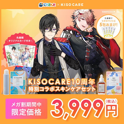 Qoo10] KISOCARE 【にじさんじコラボ/限定特典つき】 コラ : スキンケア