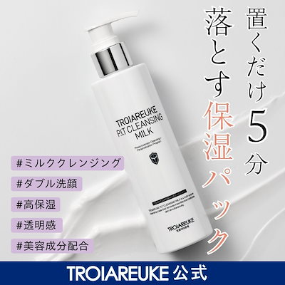 Qoo10] トロイアルケ 【公式】P.I.T クレンジングミルク