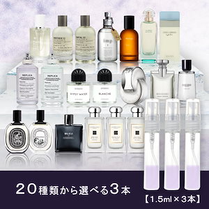 Qoo10] ユニセックス香水 1.5ml 選べる 3