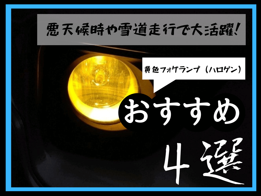 フォグランプ（ハロゲンHB4/H8/H11）のおすすめ4選”雪道や悪天候で視認