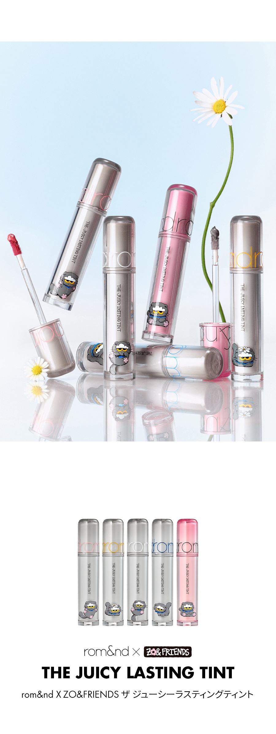 rom&nd ZO&FRIENDS】 ザジューシーラスティングティント DIYセット