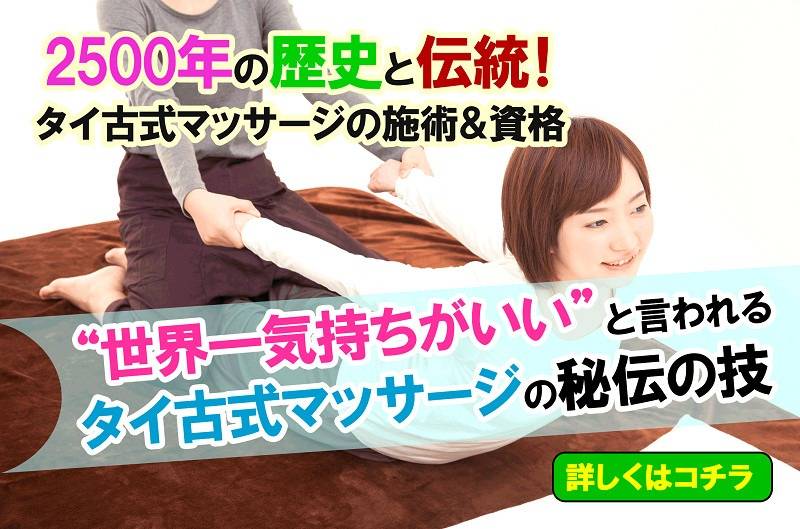タイ古式マッサージ講座 | 各種セラピスト講座一覧 | セラピストの通信