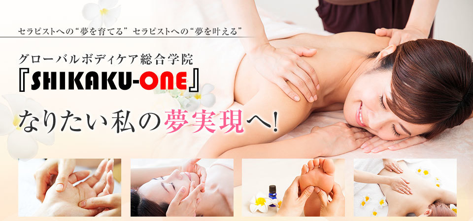 ボディケア・健康・癒し・整体・美容分野セラピスト通信講座専門校の