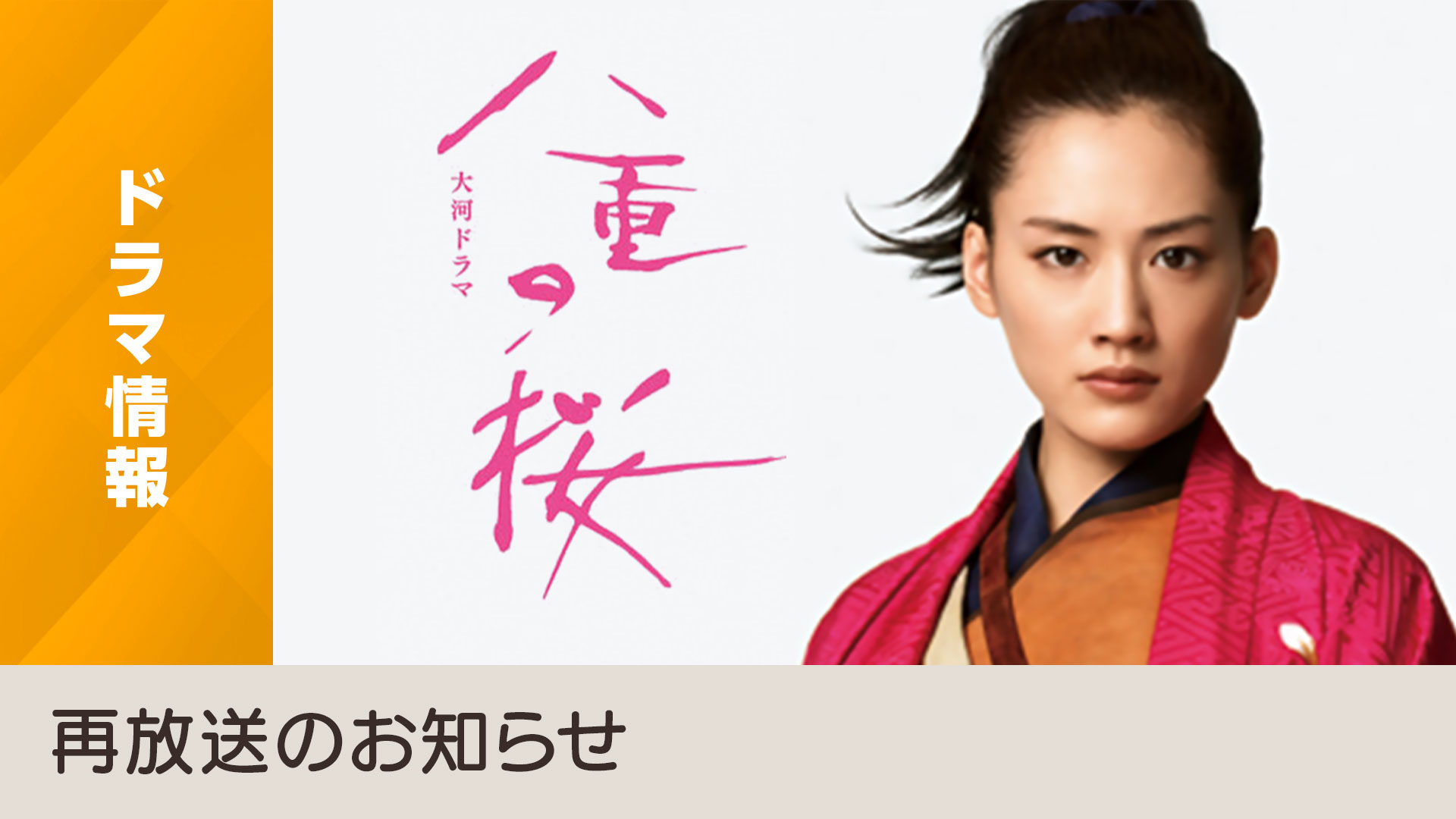 主演綾瀬はるか・テーマ音楽坂本龍一「八重の桜」BSプレミアム4Kにて再