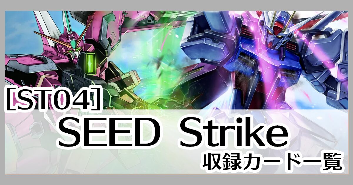 ガンダムカードゲーム】スタートデッキSEED Strike [ST04]収録カード