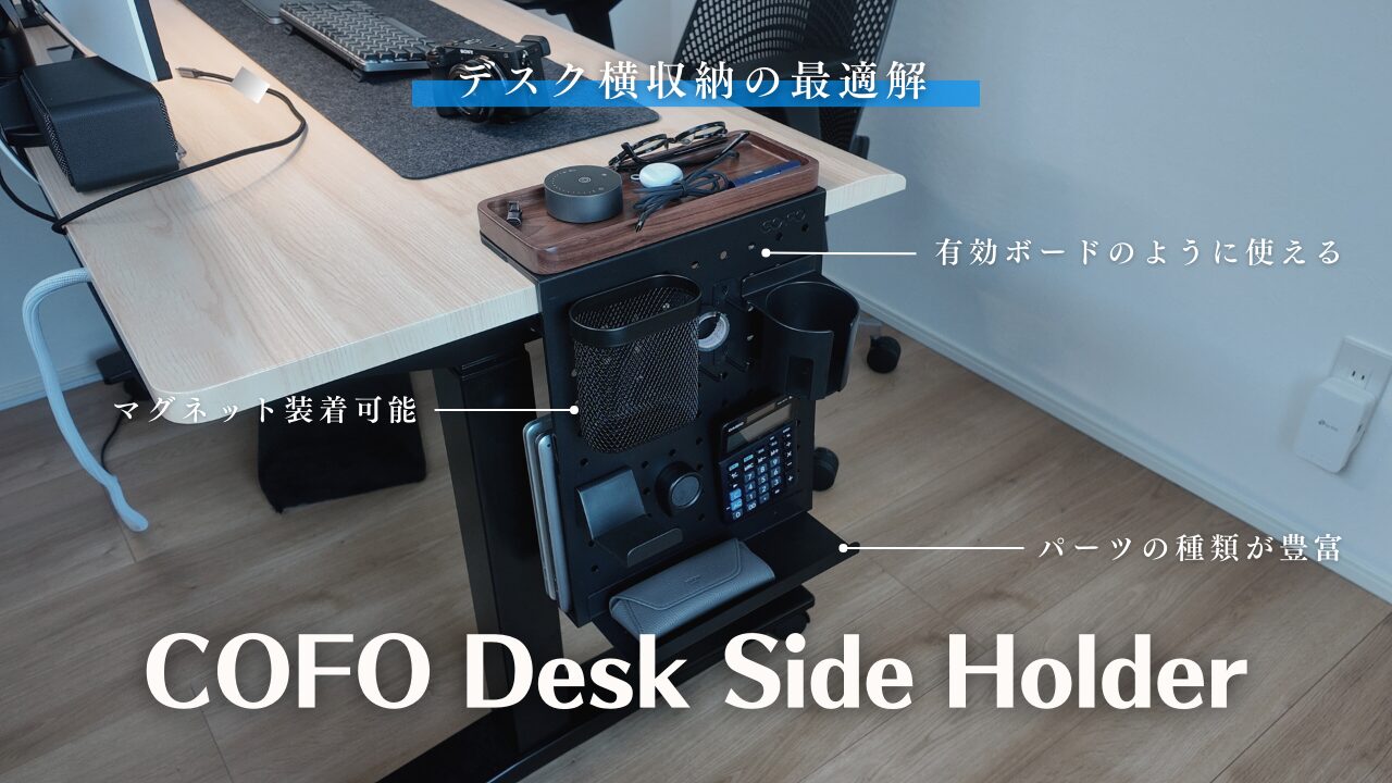 COFO Desk Side Holder（デスクサイドホルダー）をレビュー！デスク横