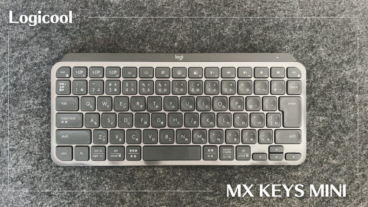 Logicool MX KEYS MINIをレビュー！初めてのワイヤレスキーボードに